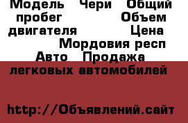  › Модель ­ Чери › Общий пробег ­ 80 000 › Объем двигателя ­ 1 500 › Цена ­ 190 000 - Мордовия респ. Авто » Продажа легковых автомобилей   